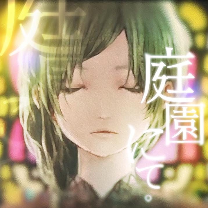 庭園にて。