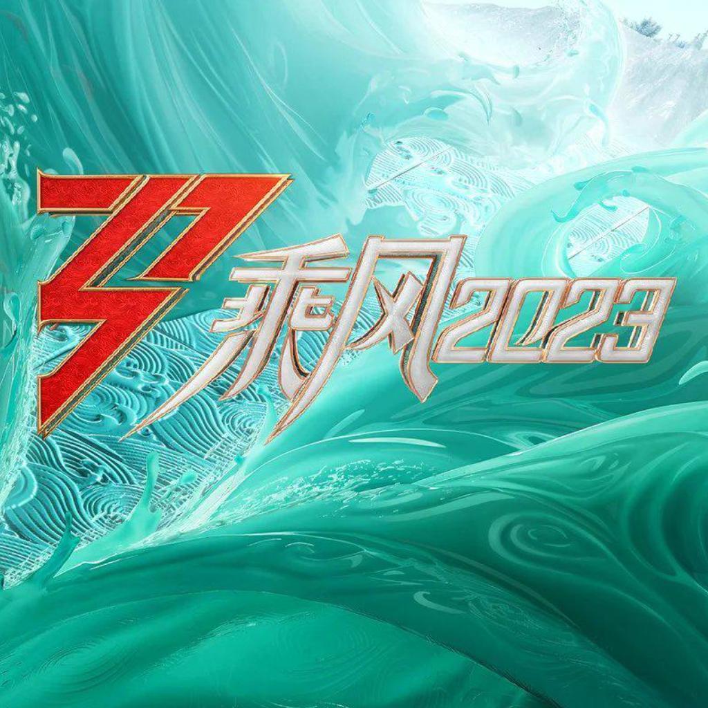《乘风2023》发布第五次公演舞台上集歌单_微博_刘雅瑟_官方