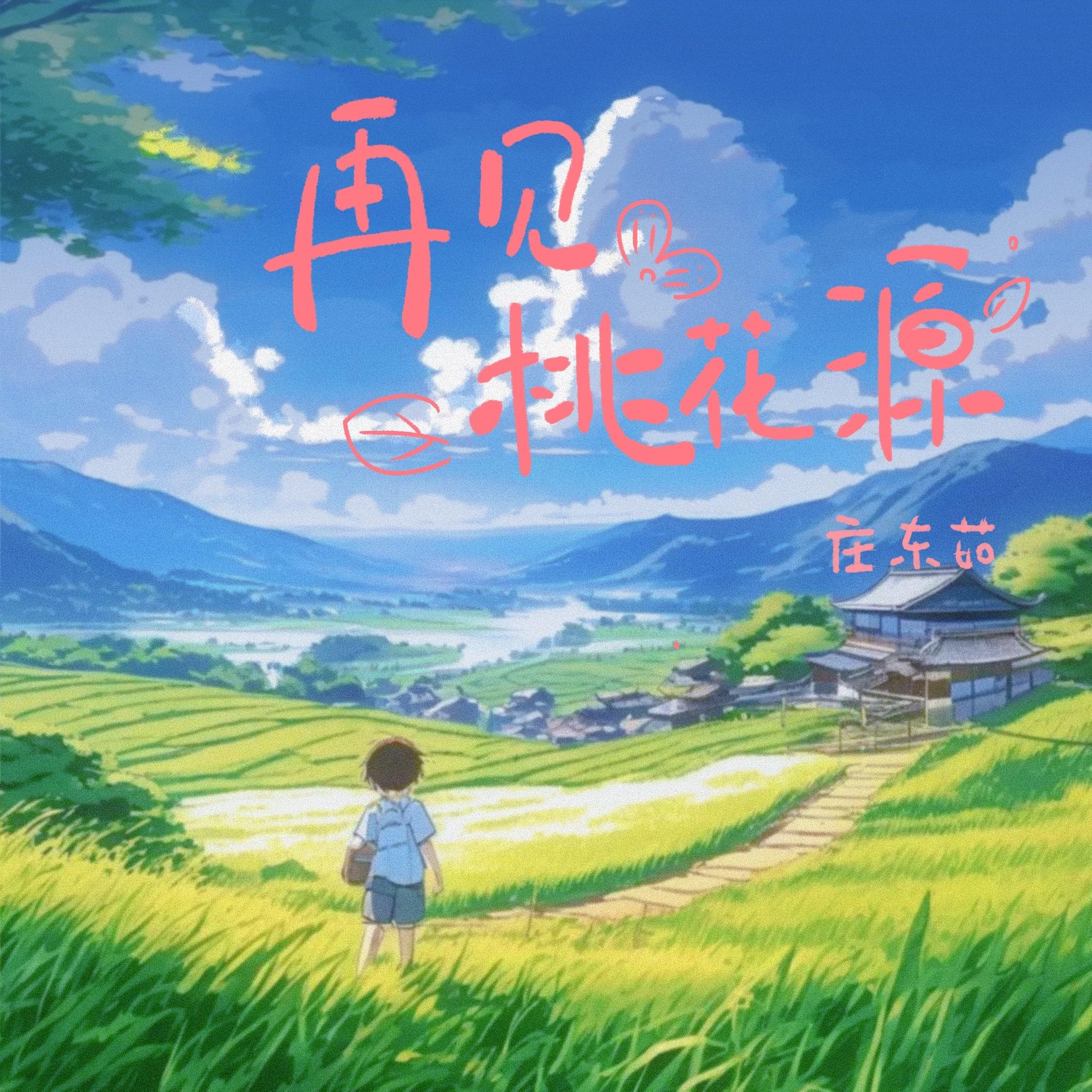 再见桃花源
