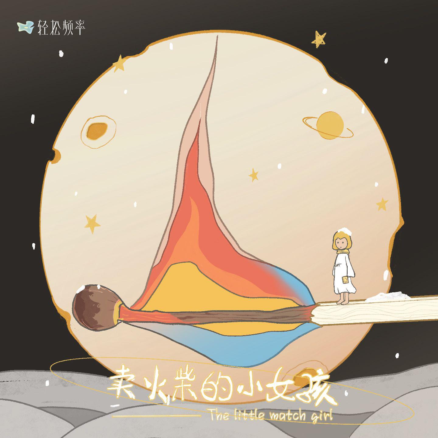 卖火柴的小女孩