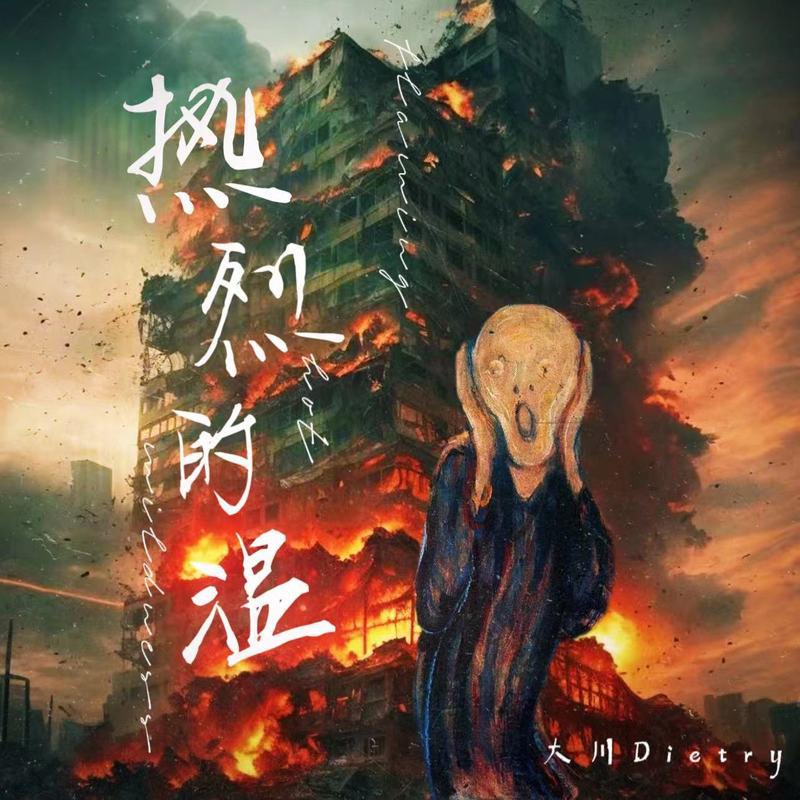 热烈的温 (魔法披风)