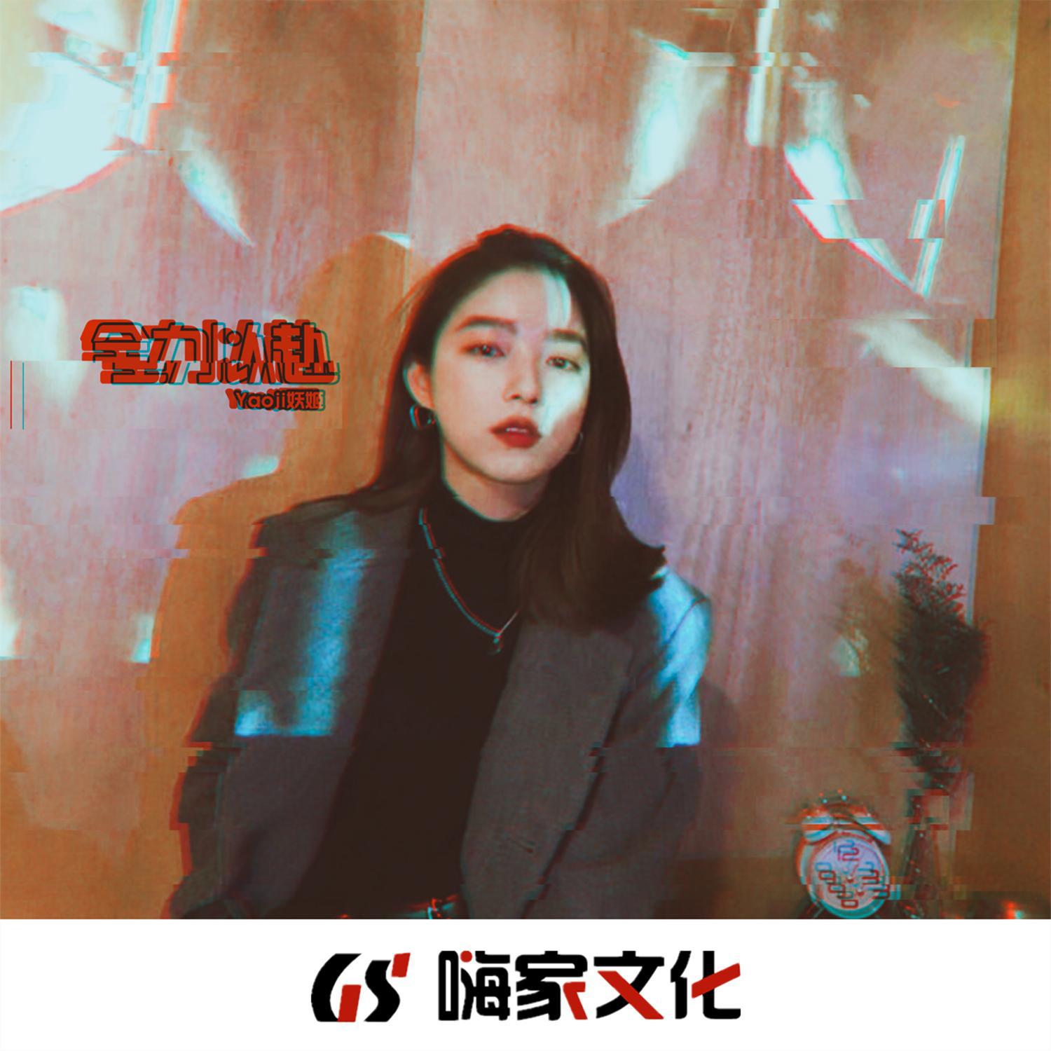 全力以赴