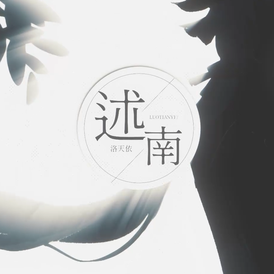 述南