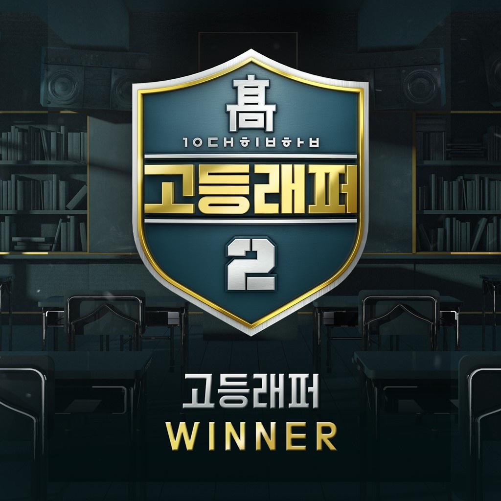 고등래퍼2 Winner专辑