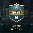 고등래퍼2 Winner