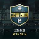 고등래퍼2 Winner专辑