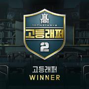 고등래퍼2 Winner