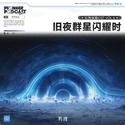 旧夜群星闪耀时