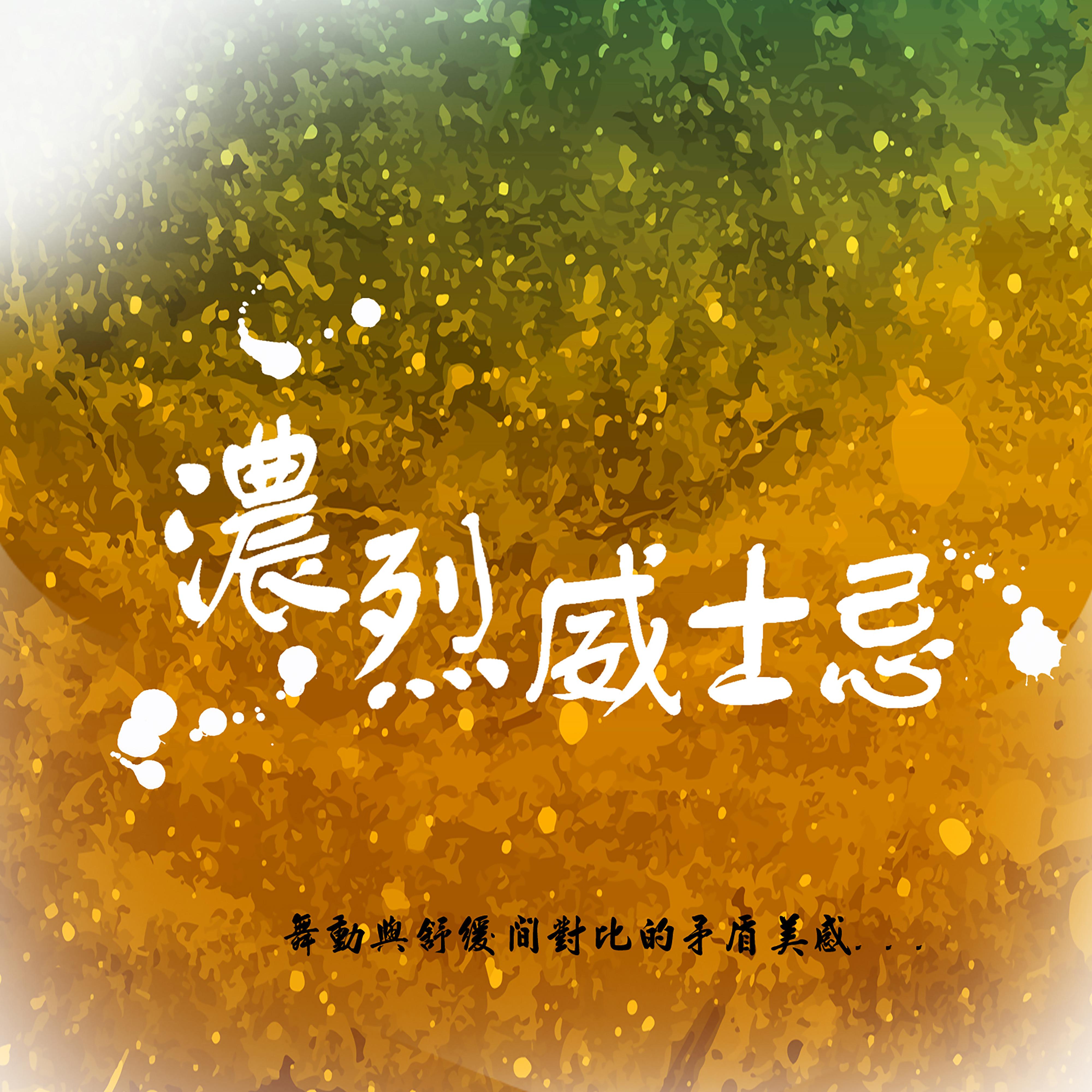 濃烈威士忌