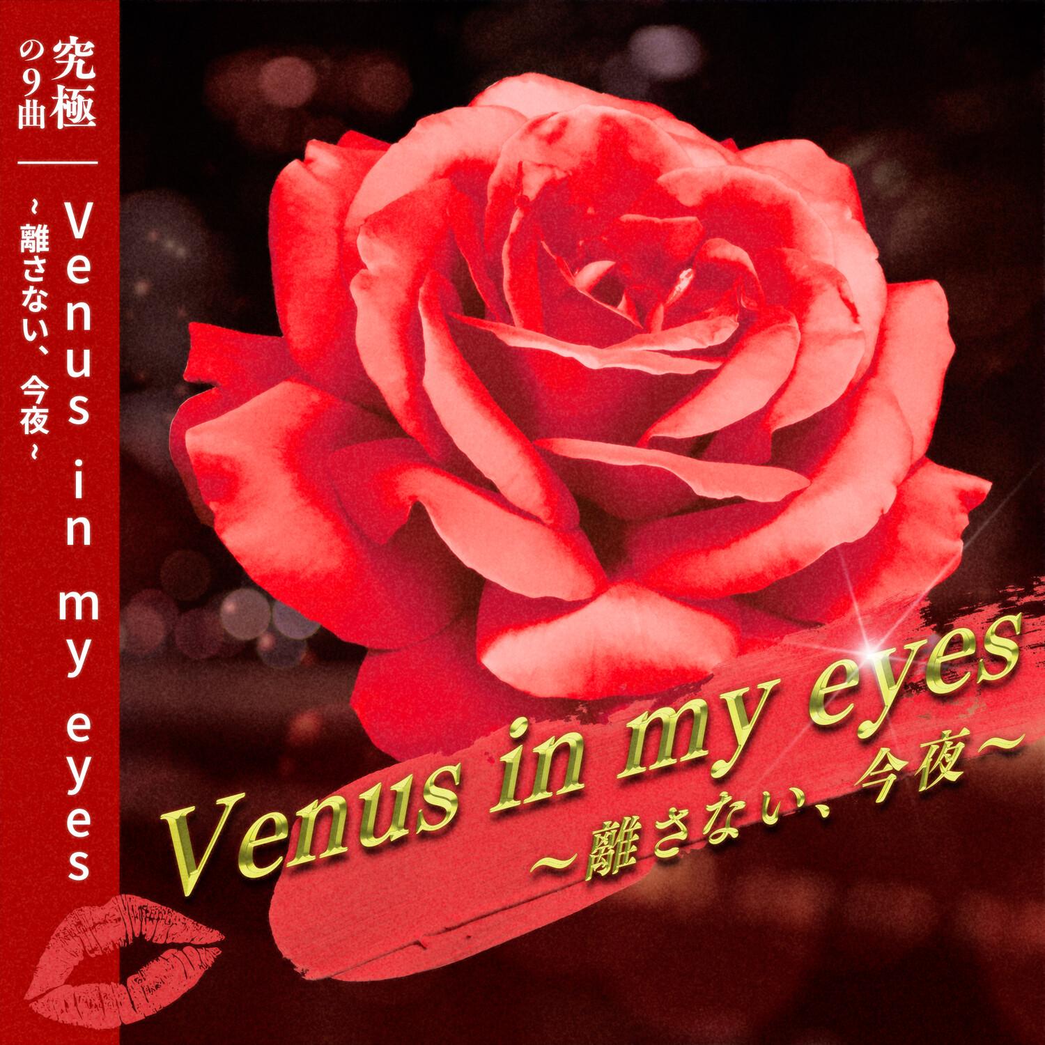 「Venus in my eyes～離さない、今夜～」あんさんぶるスターズ！！ バラエティソングシリーズ 究極の9曲
