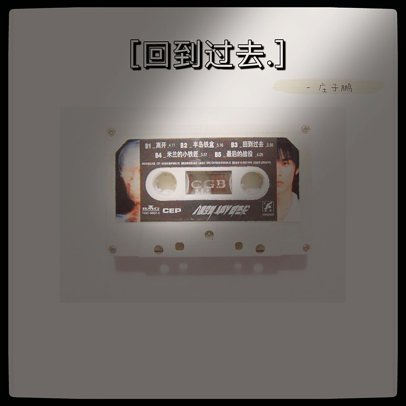 《回到过去》