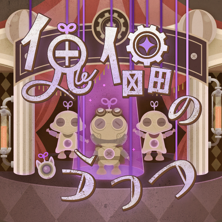 [game]傀儡のうつつ（傀儡浮生）