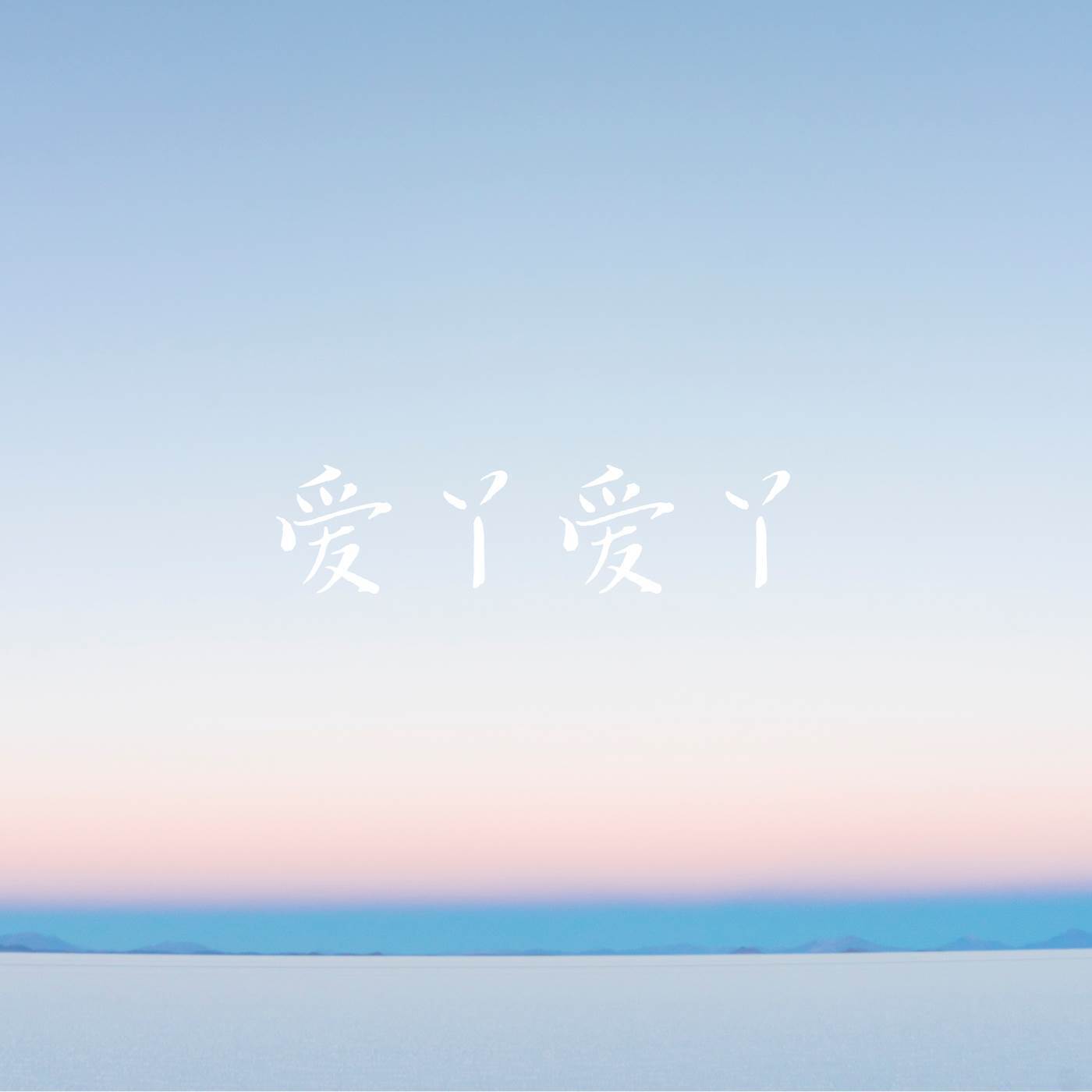 爱丫爱丫 (新编女声版)