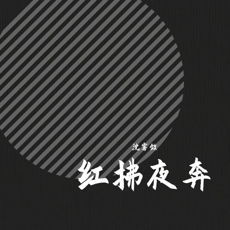 沈雾敛 - 红拂夜奔