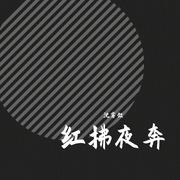 红拂夜奔