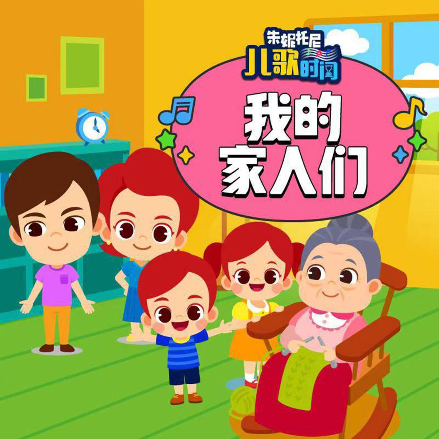 我的家人们3 | 中英双语儿歌