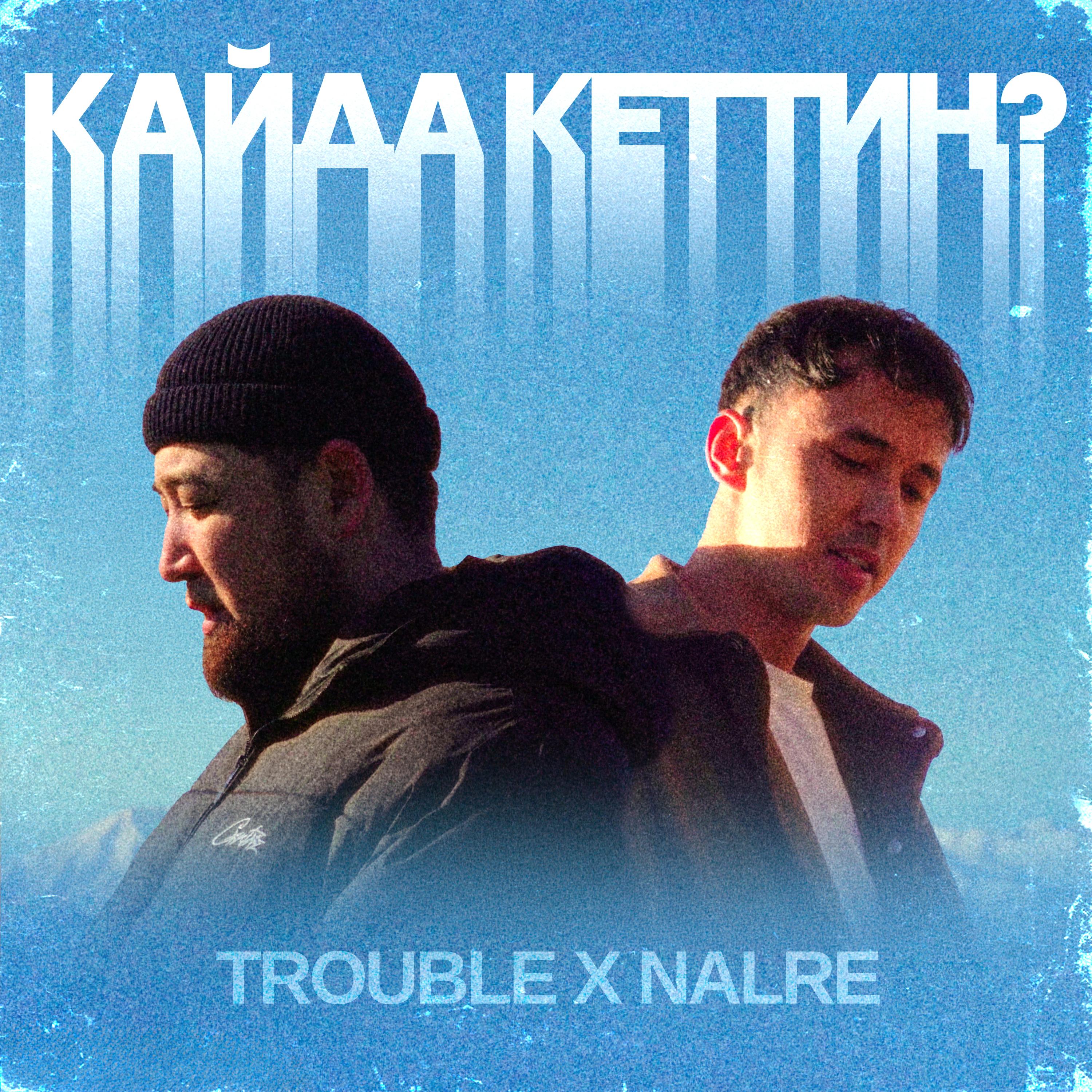 Кайда кеттиң?