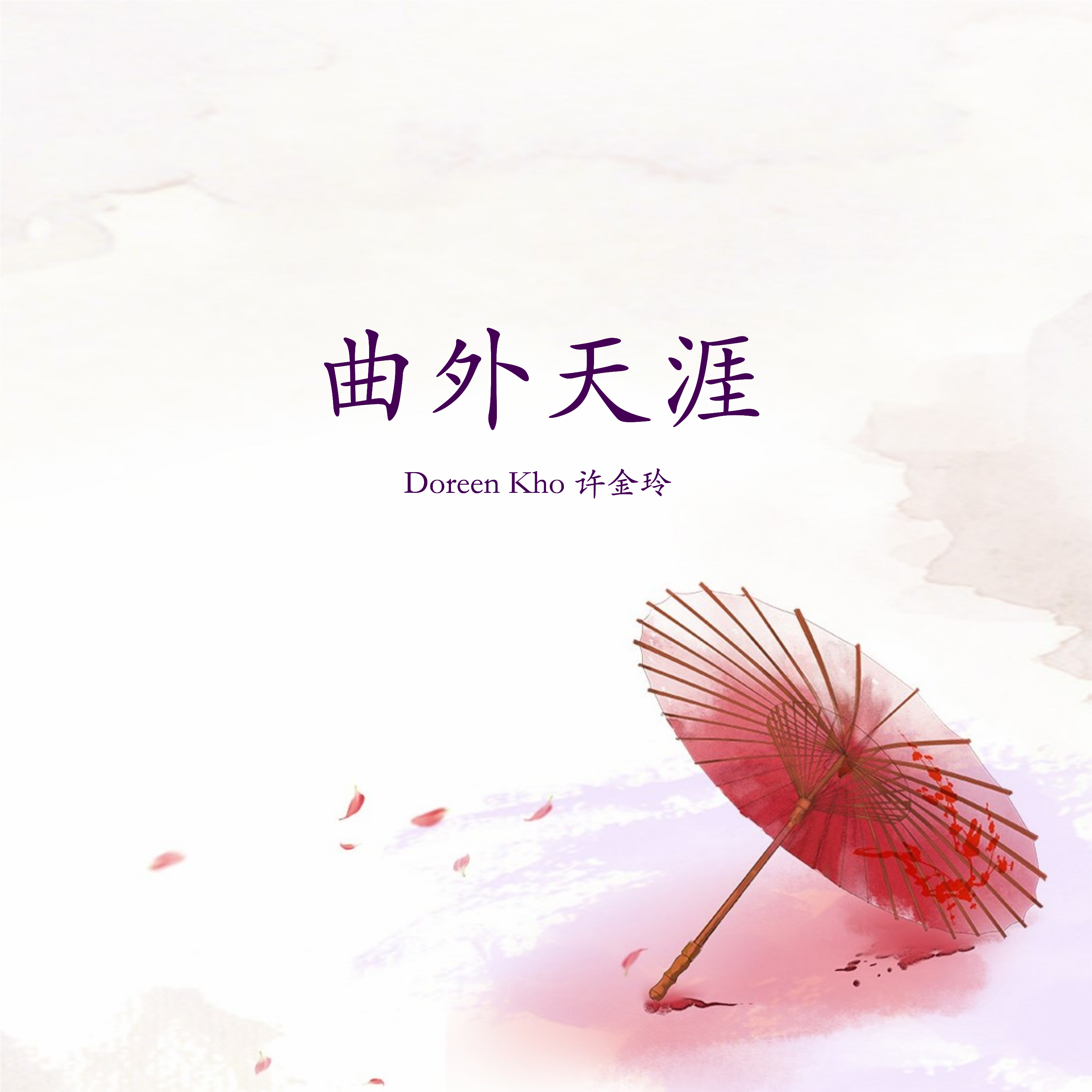 曲外天涯 (DJ多多铃remix)