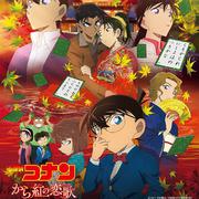 劇場版 名探偵コナン「から紅の恋歌」オリジナル・サウンドトラック