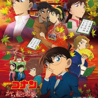 《名侦探柯南》「唐红的恋歌」原声集
