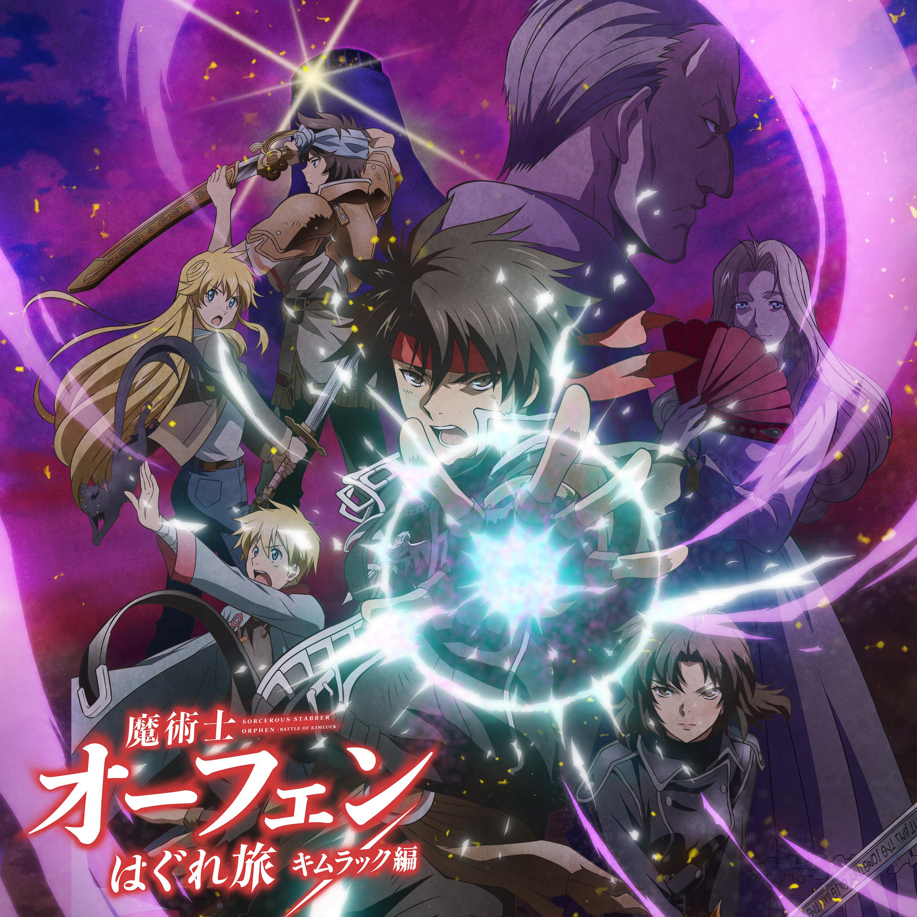 TVアニメ『魔術士オーフェンはぐれ旅 キムラック編』オリジナルサウンドトラック