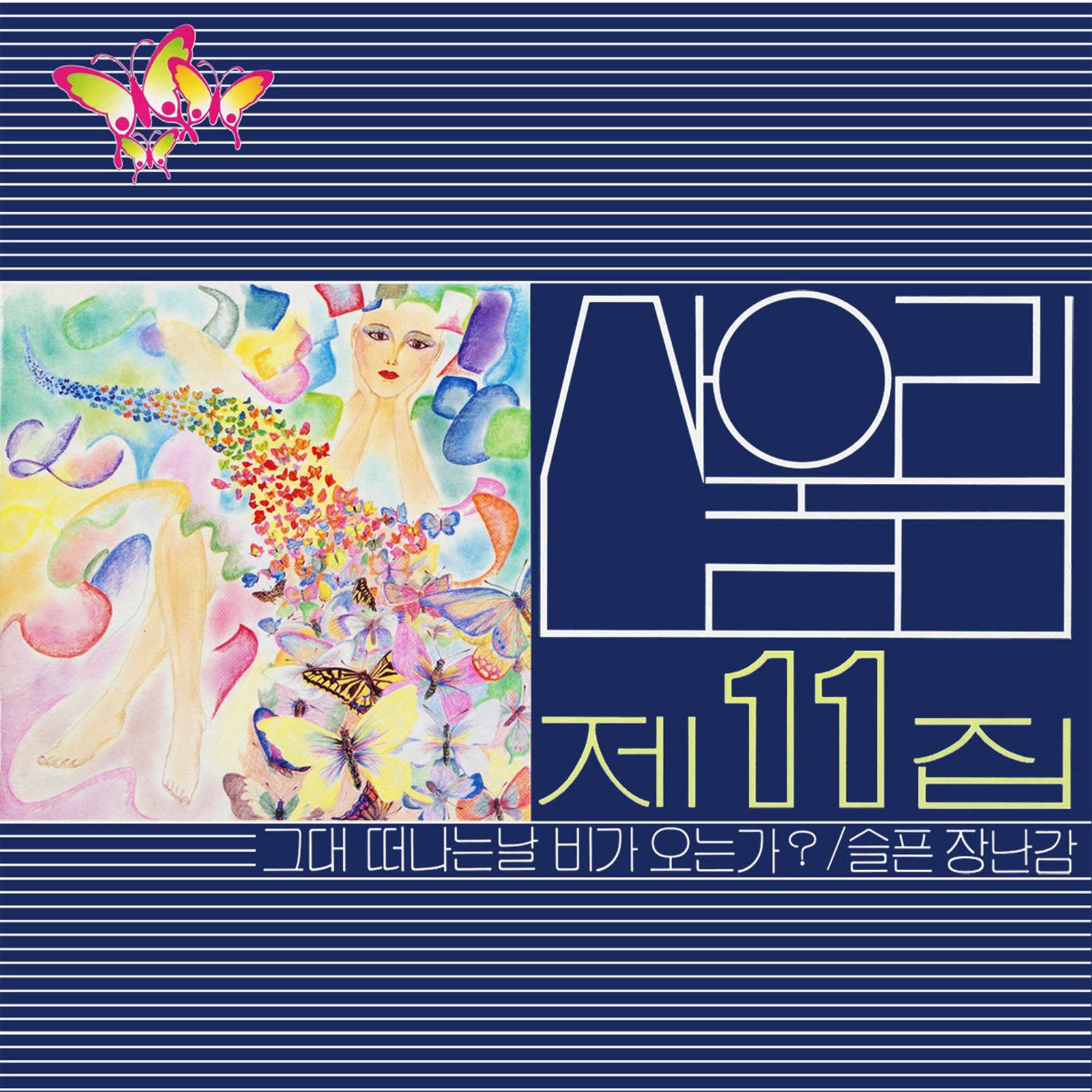 그대 떠나는 날에 비가 오는가?