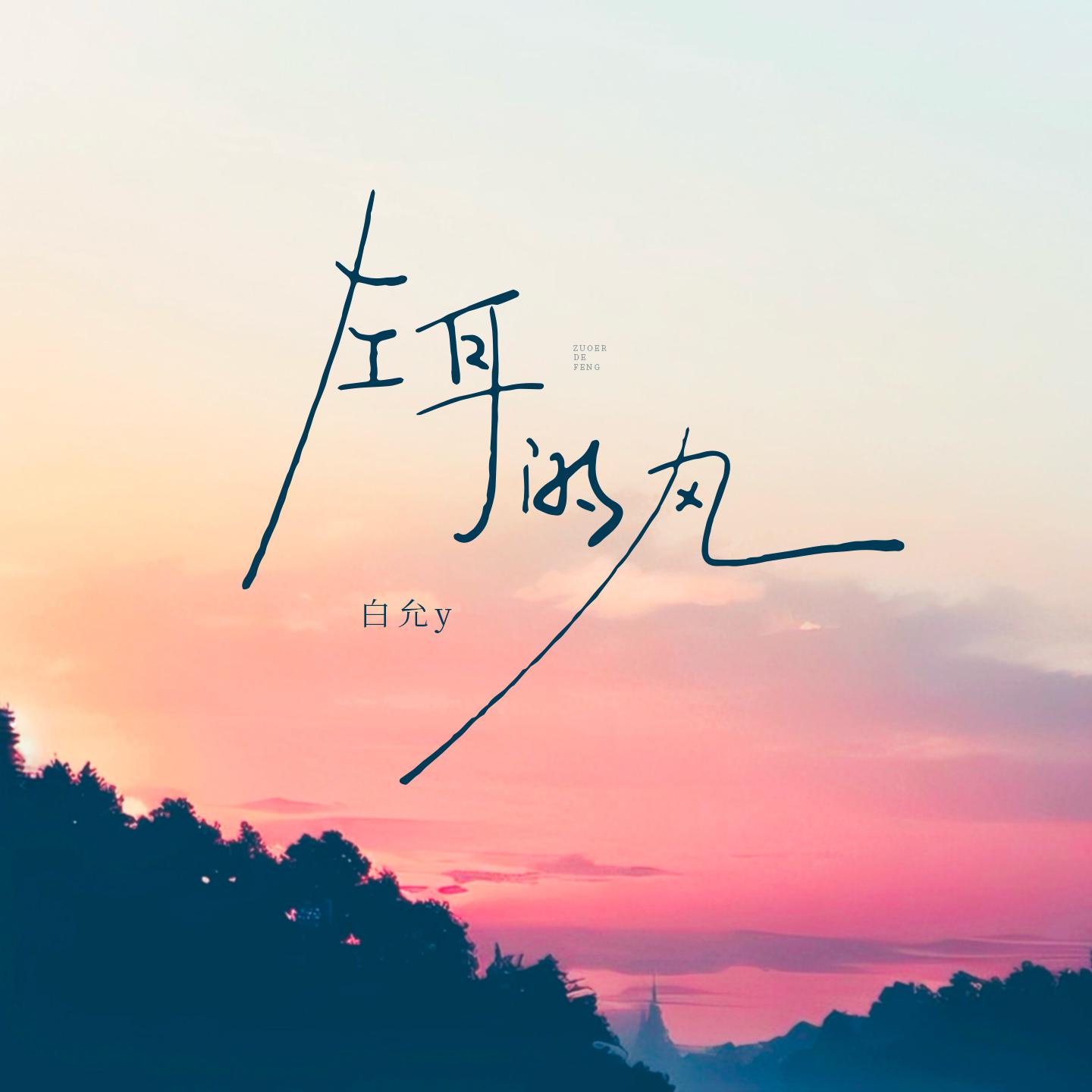 左耳的风 (清新版)