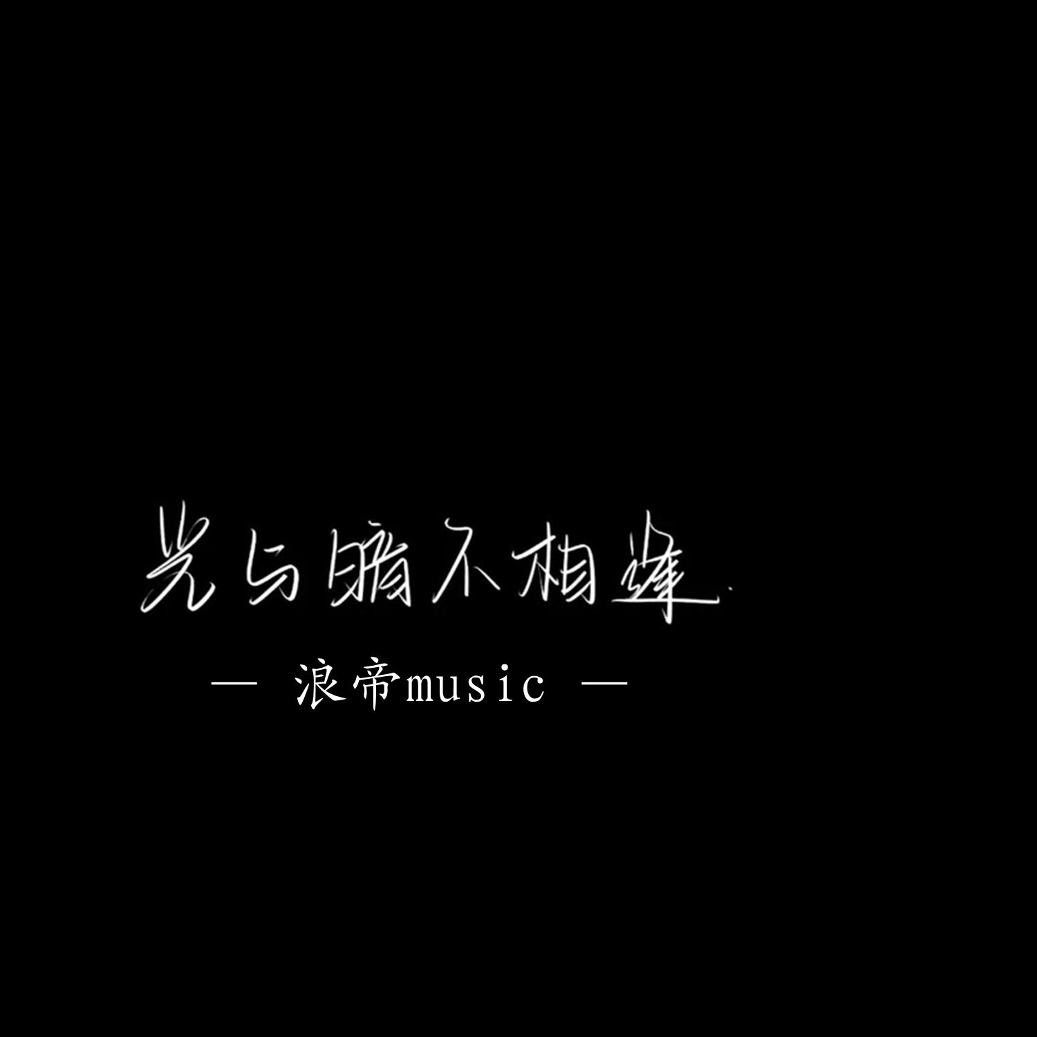 童话 (浪帝DJ版)