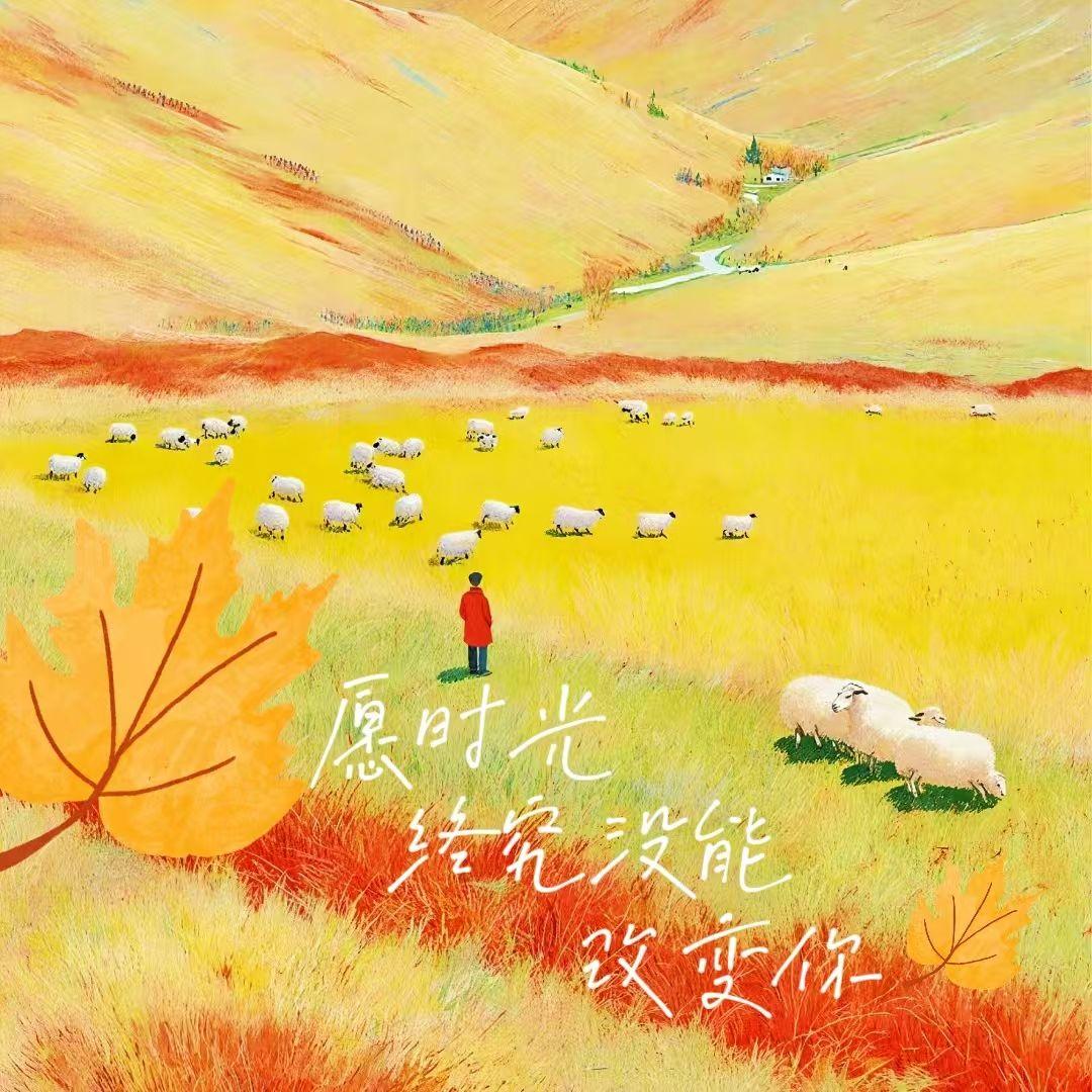愿时光终究没能改变你