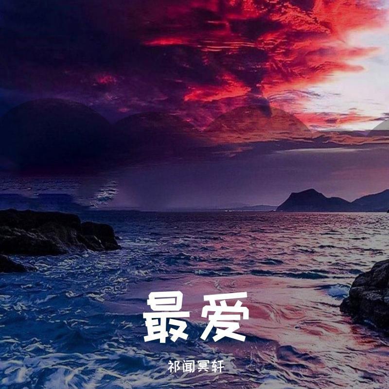 祁闻冥轩Music