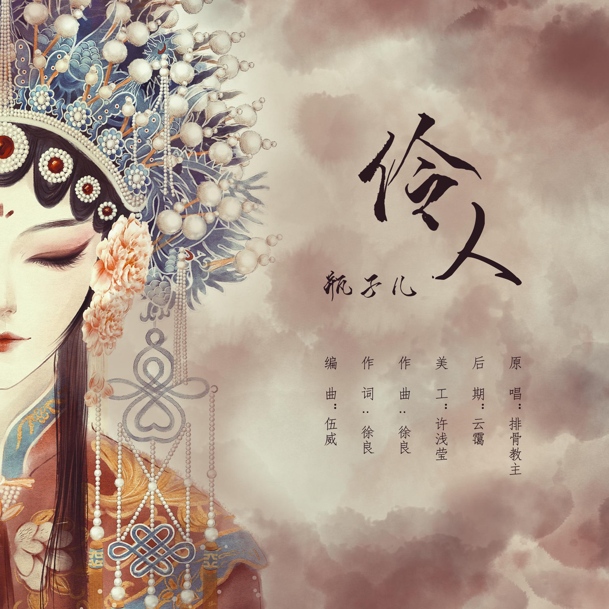 伶人