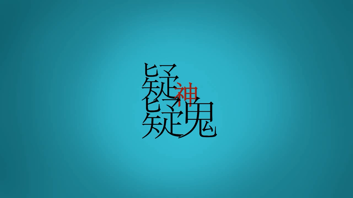 疑神疑鬼专辑