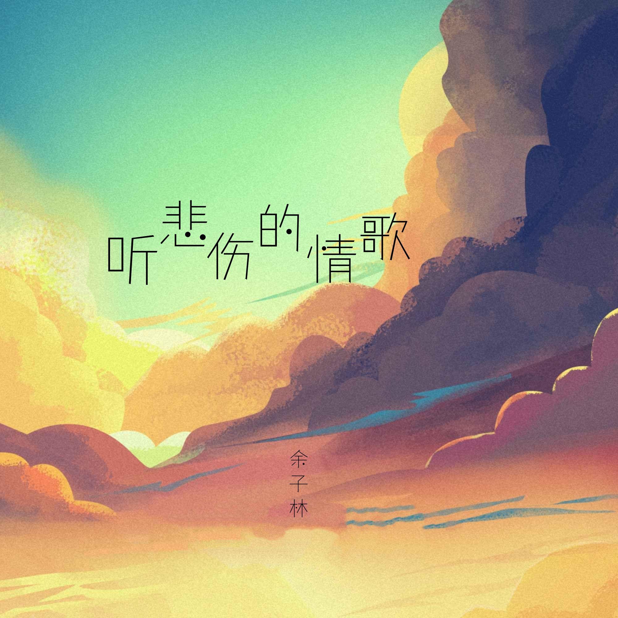 听悲伤的情歌