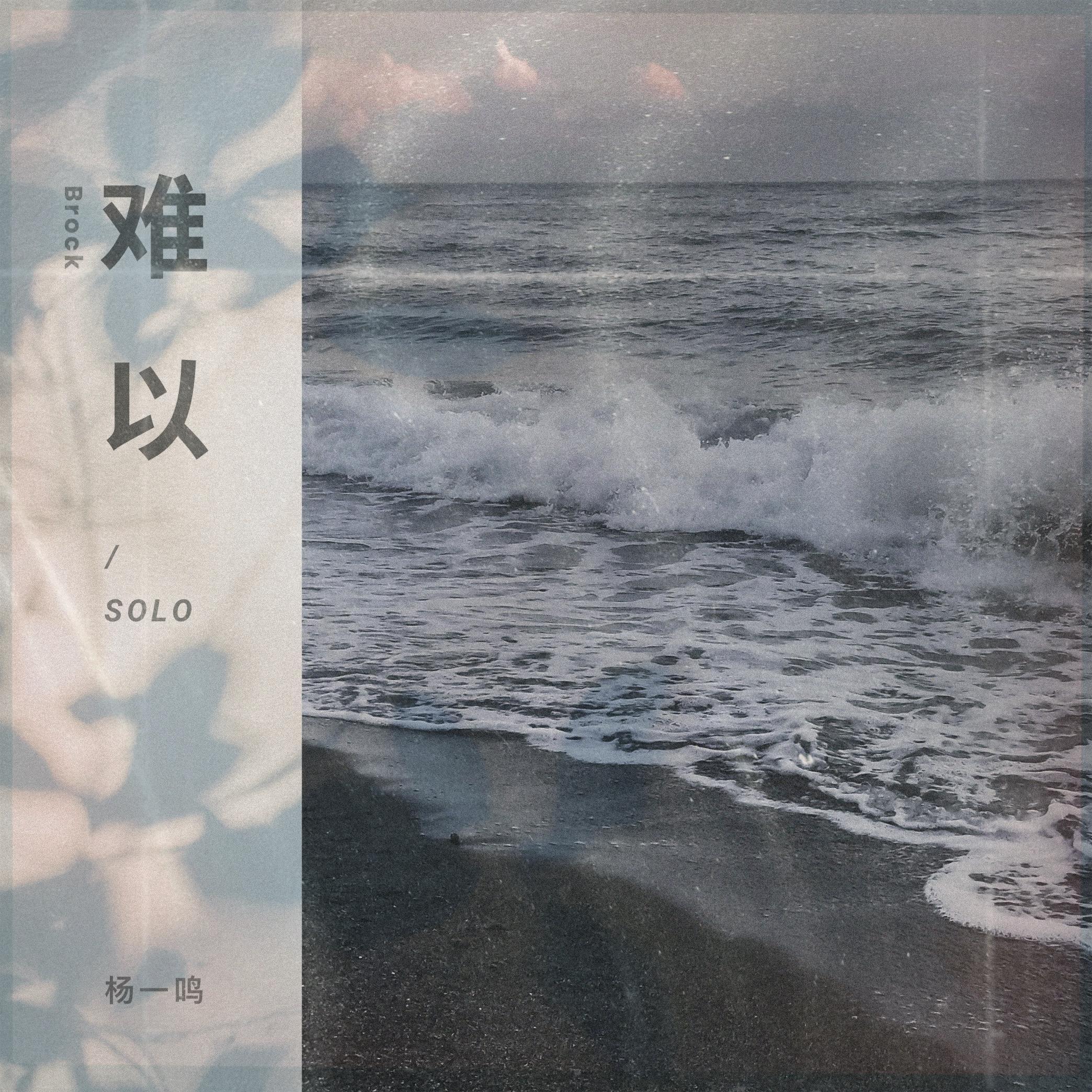 难以