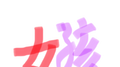 女孩Demo专辑