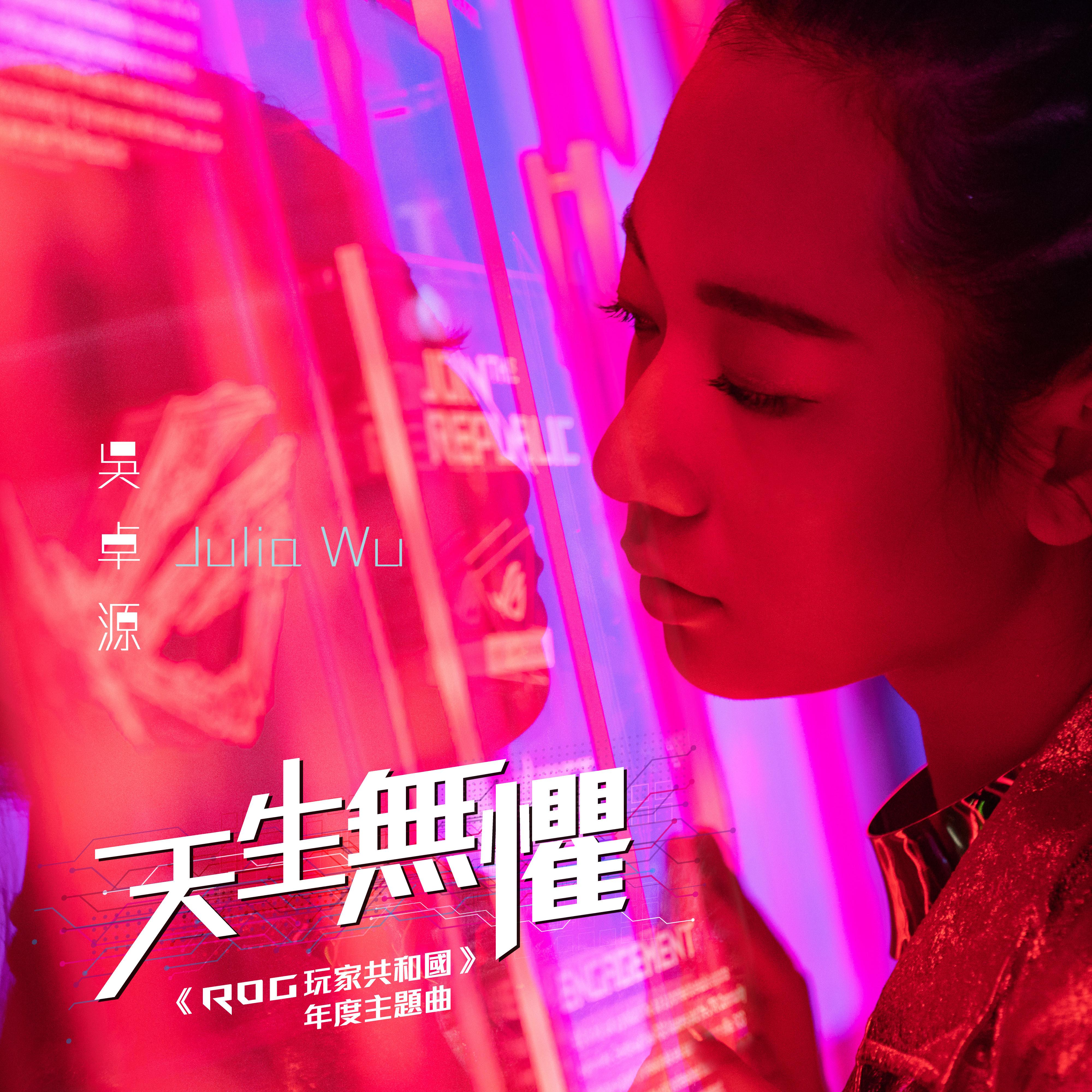 天生無懼 (ROG 玩家共和國年度主題曲)