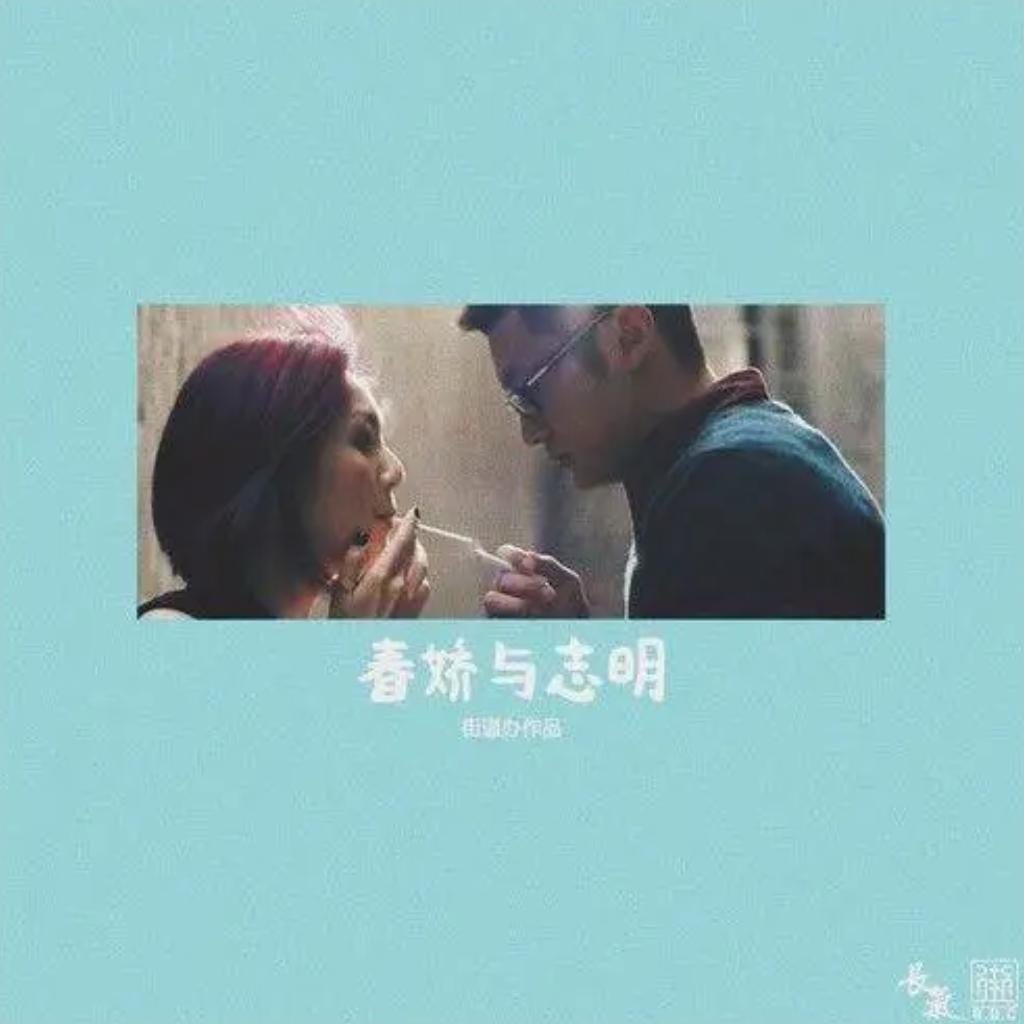 志明的爱（JamMaiden remix）