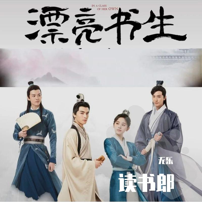 读书郎，《漂亮书生》片头曲，连淮伟，漂亮书生