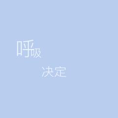 于梓贝《呼吸决定吉他谱》降D调_音符如画卷展开