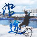 沿途（易烊千玺18岁生日原创应援曲）