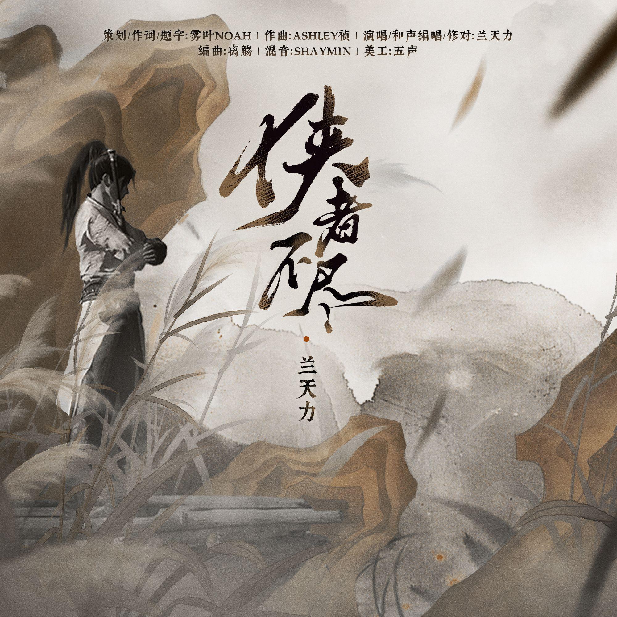 侠者不尽【燕云十六声同人曲】