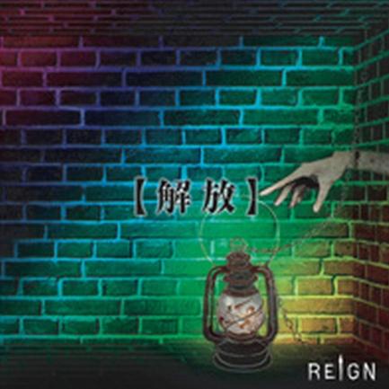 解放