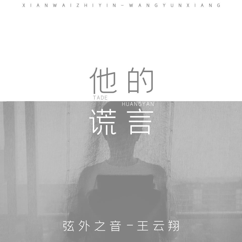 他的谎言
