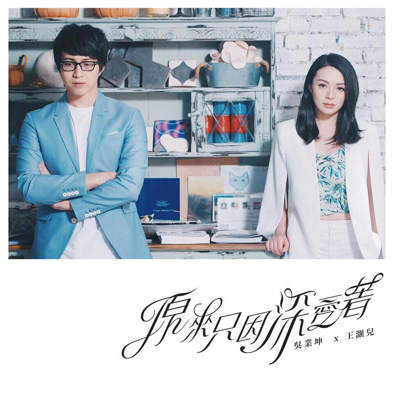 原来只因深爱着