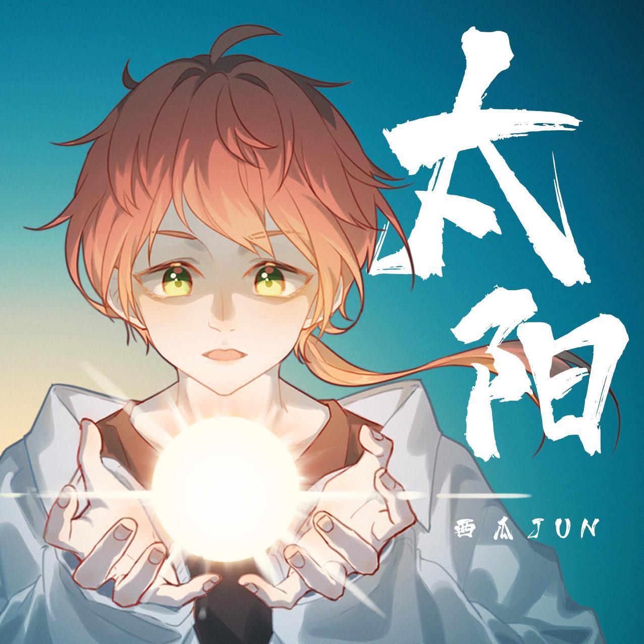 太阳
