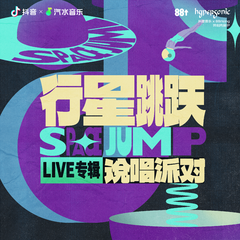 专辑《行星跳跃 说唱派对LIVE专辑》