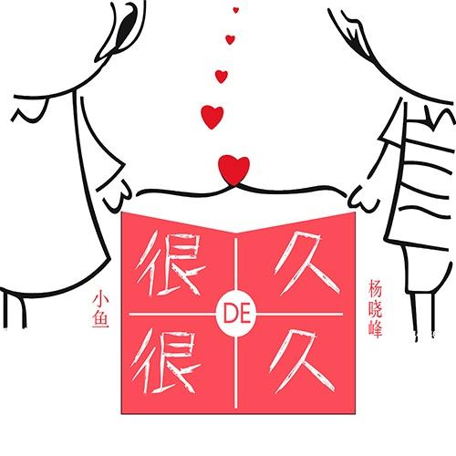 很久的很久