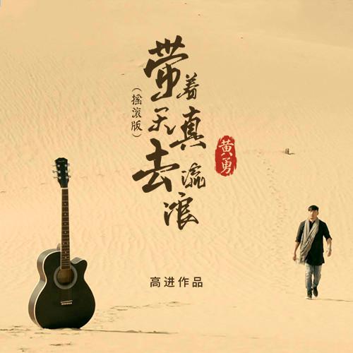 带着天真去流浪（摇滚版）