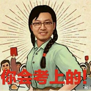 考研英语唐迟(唐叔)演唱及安利的歌