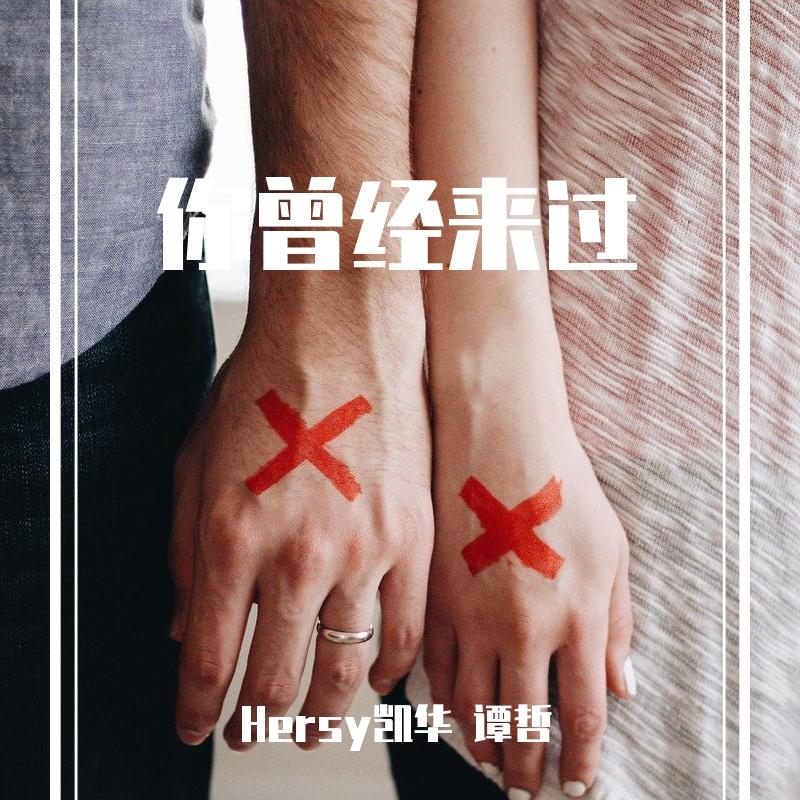 你曾经来过